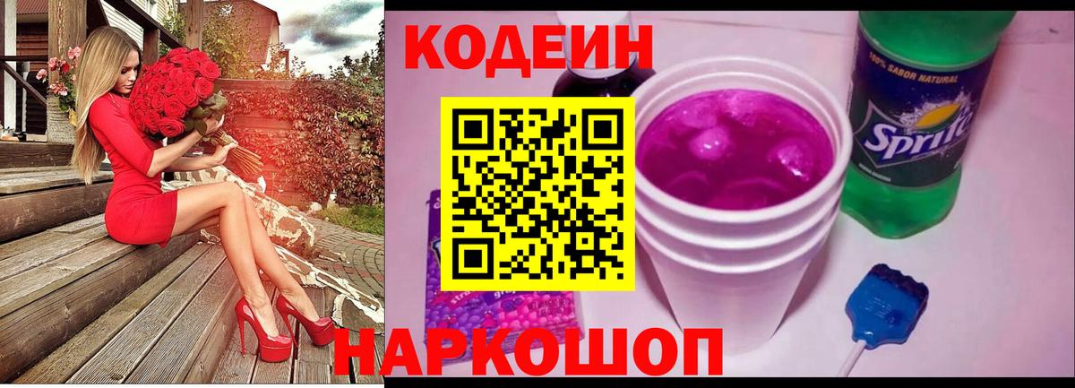 Codein напиток Lean (лин) Лесозаводск